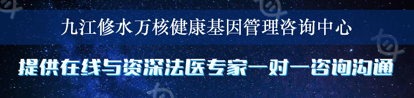 九江修水万核健康基因管理咨询中心